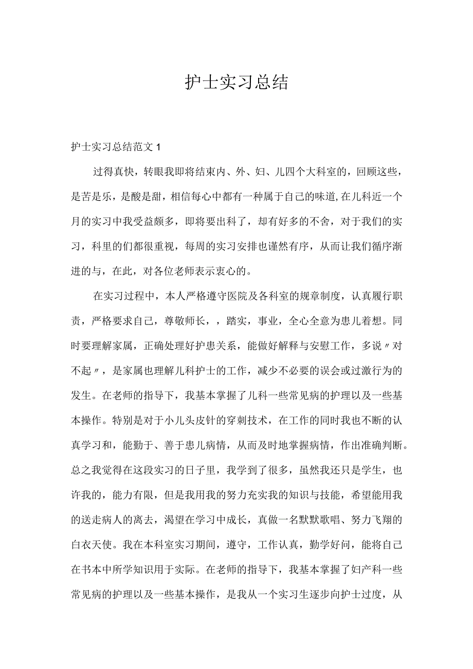 护士实习总结.docx_第1页