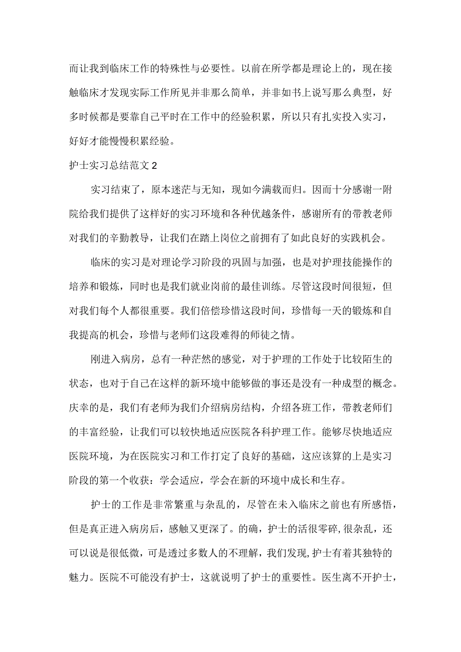 护士实习总结.docx_第2页