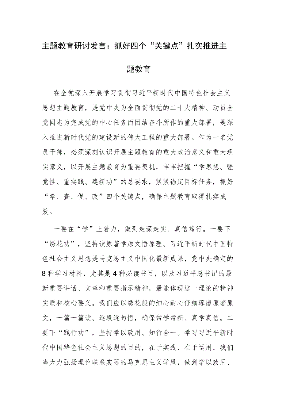 2023年学习贯彻党的主题教育研讨发言3篇参考范文.docx_第1页