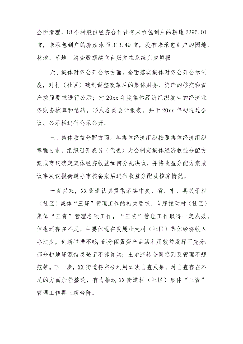 xx街道办事处关于村（社区）集体“三资”管理工作情况的自查报告.docx_第3页