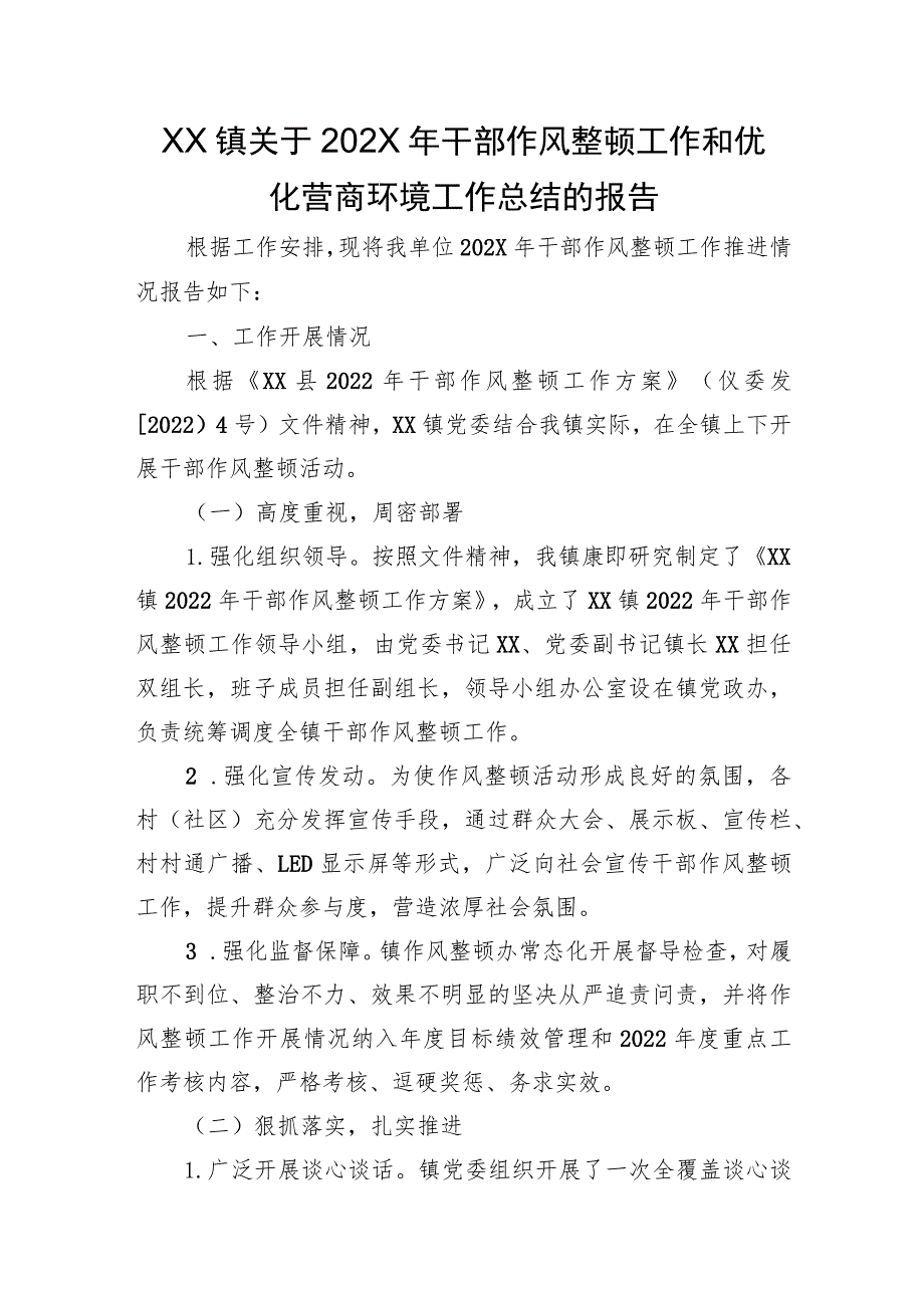 XX镇关于2022年干部作风整顿工作和优化营商环境工作总结的报告.docx_第1页