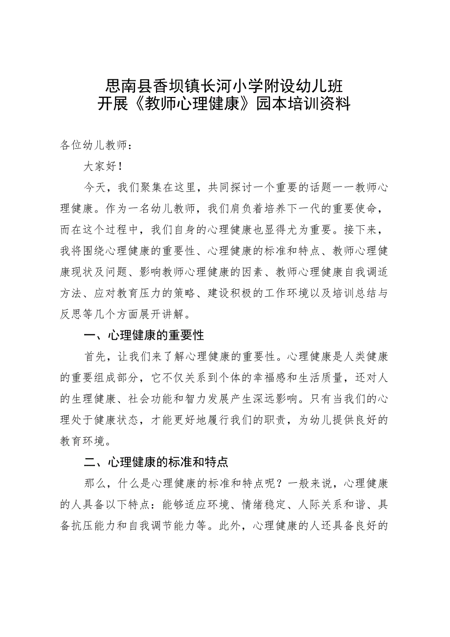 开展《教师心理健康》园本培训资料.docx_第1页