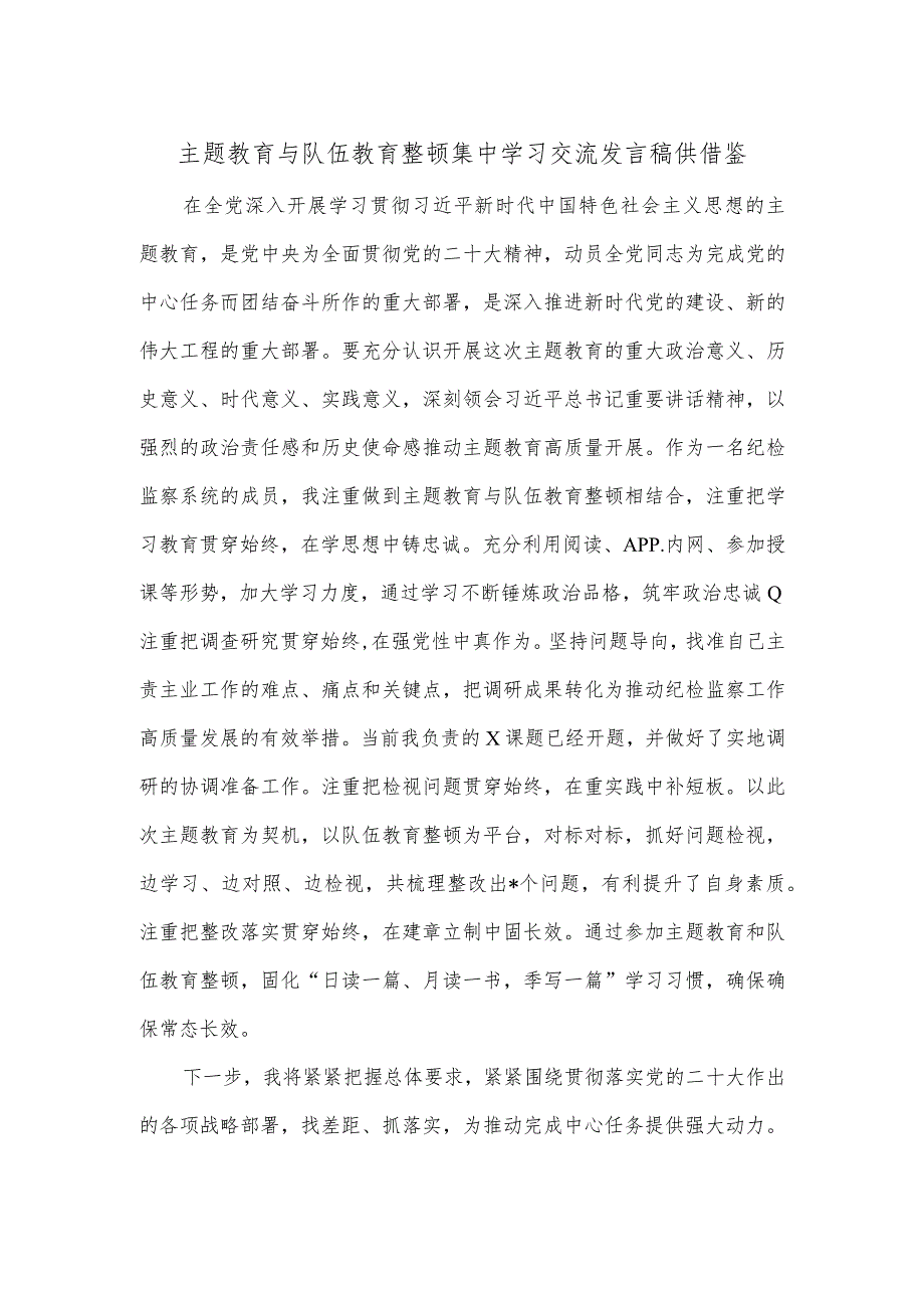 主题教育与队伍教育整顿集中学习交流发言稿供借鉴.docx_第1页