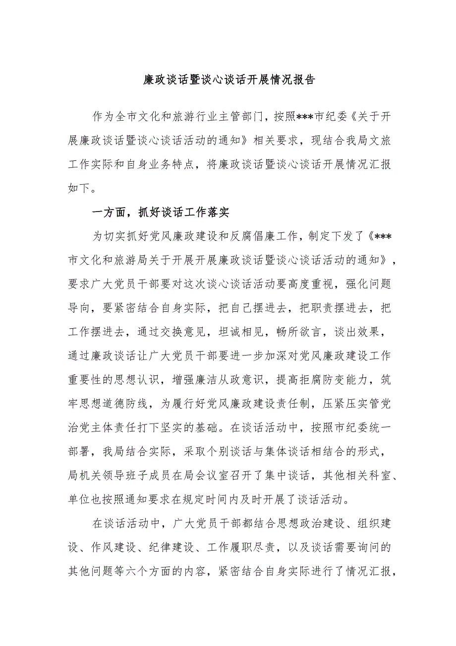 廉政谈话暨谈心谈话开展情况报告.docx_第1页