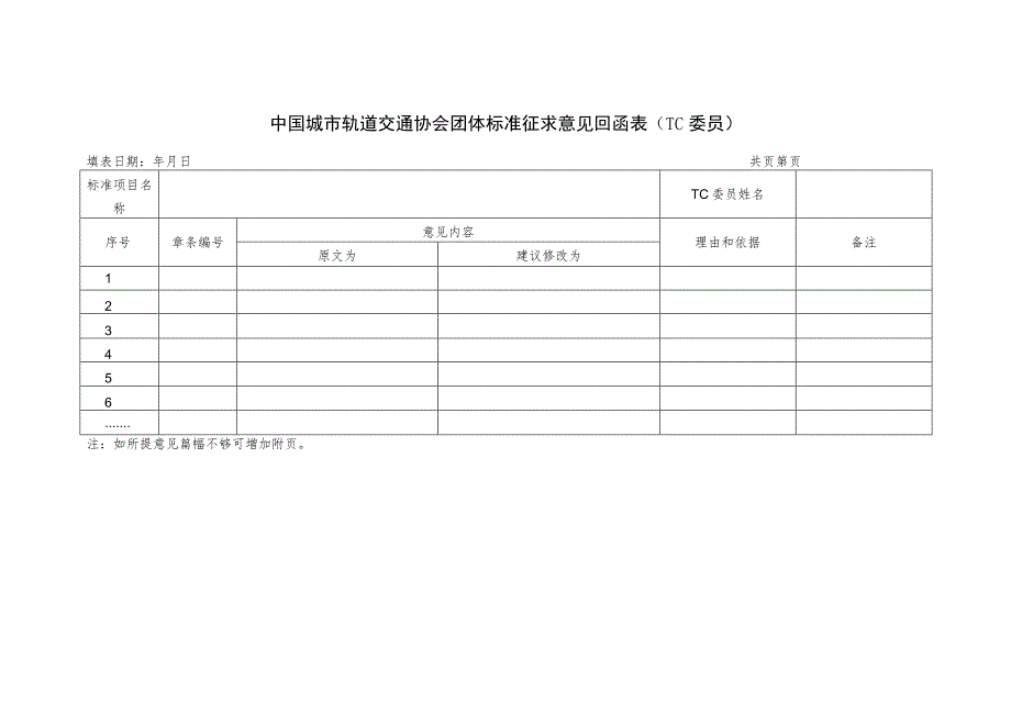 模板18.《中国城市轨道交通协会团体标准征求意见回函表》（TC委员）.docx_第1页