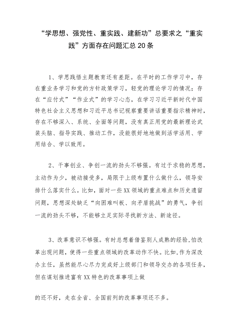 “学思想、强党性、重实践、建新功”主题教育之“重实践”方面存在问题汇总.docx_第1页