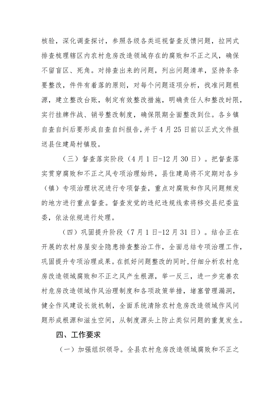 农村危房改造领域腐败和不正之风专项治理方案.docx_第3页