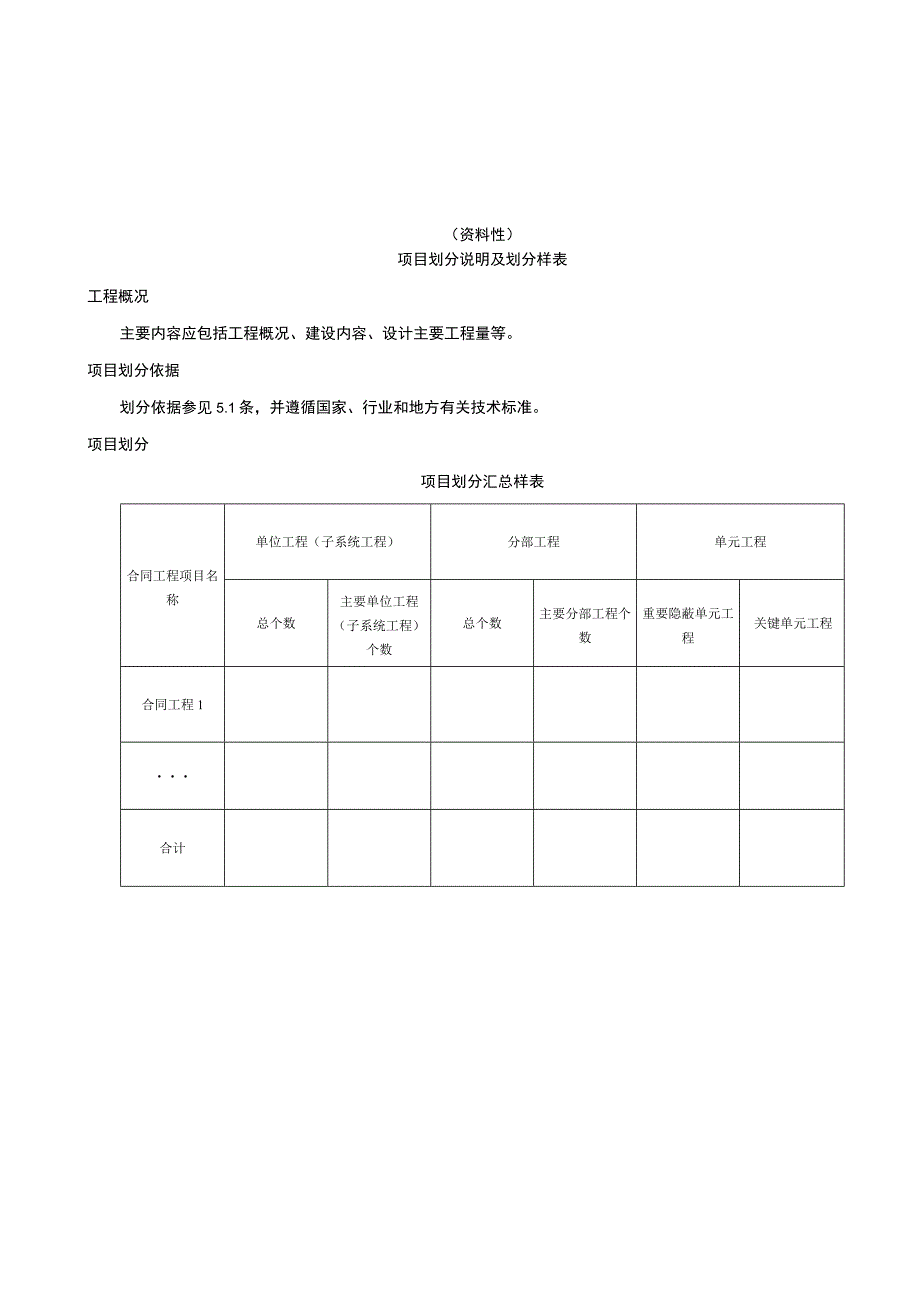 互联网城乡供水工程项目划分说明及划分样表、设备安装质量检验表、评定表、验收资料清单、移交档案资料目录.docx_第1页