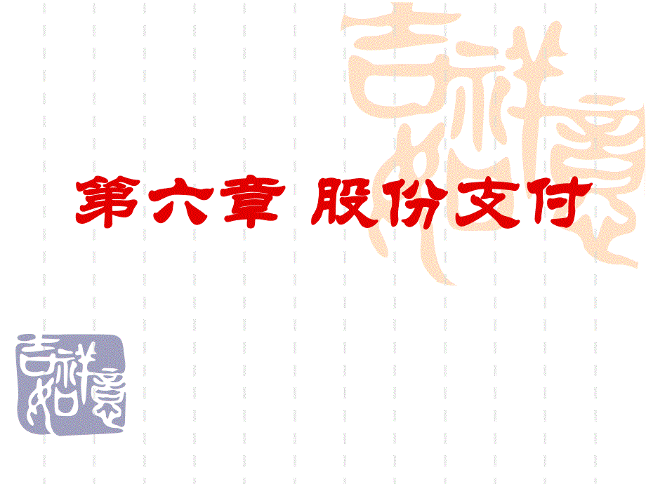 第6章股份支付.ppt_第1页