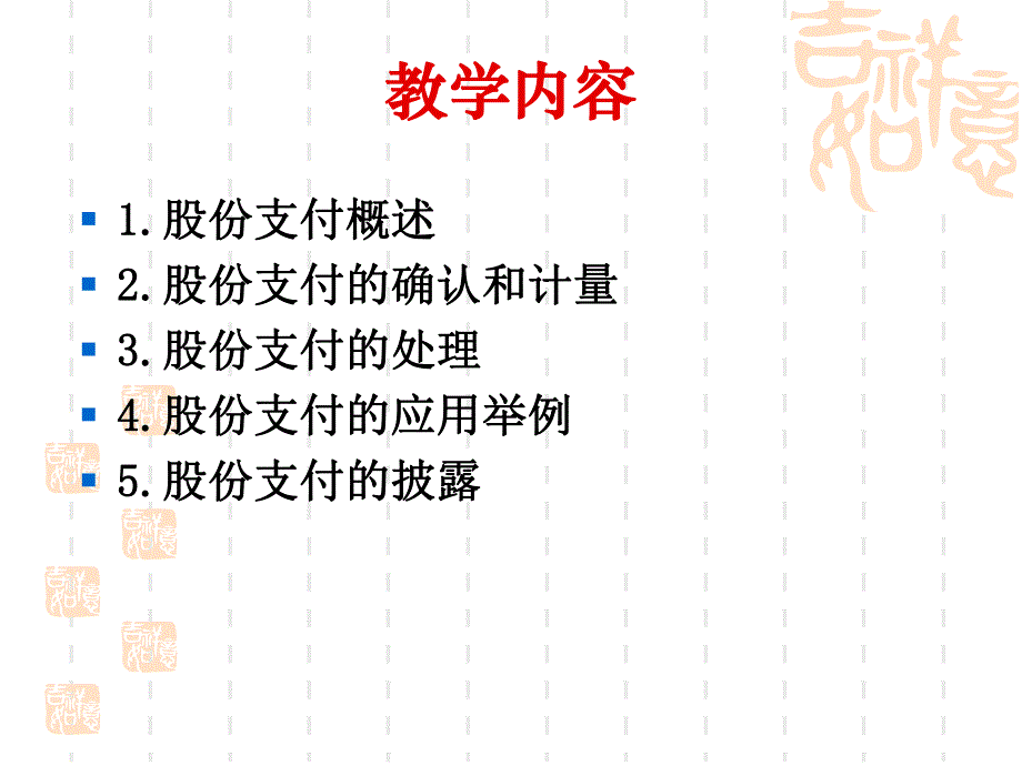 第6章股份支付.ppt_第3页