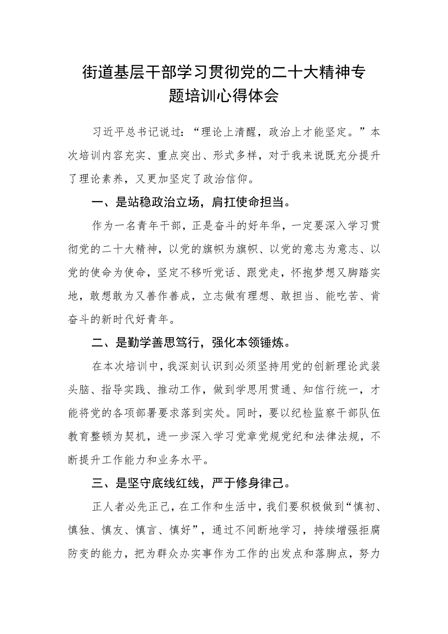 街道基层干部学习贯彻党的二十大精神专题培训心得体会.docx_第1页