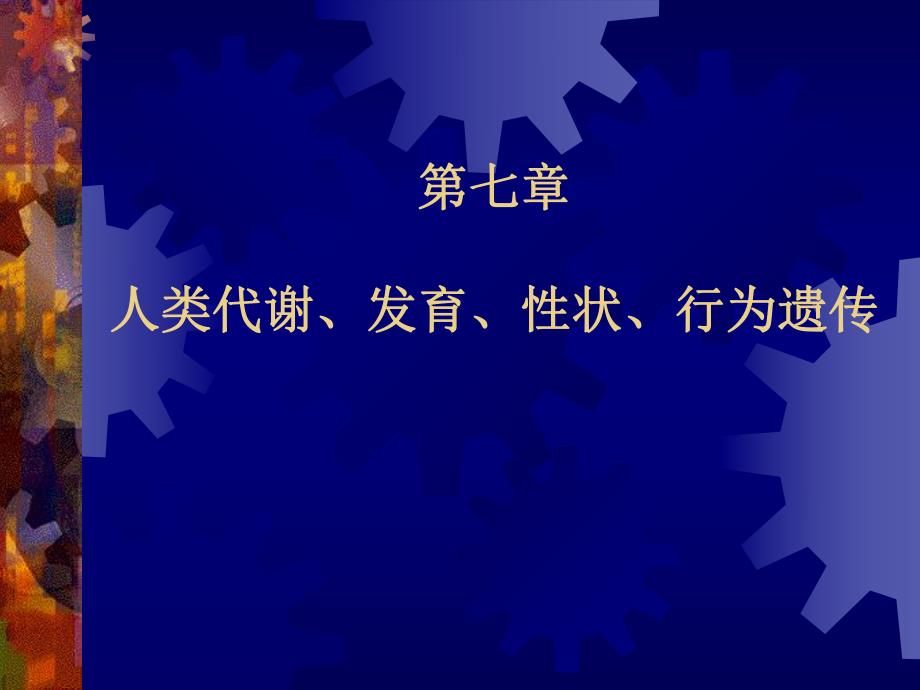 第七章人类代谢、发育及性状等遗传.ppt_第1页