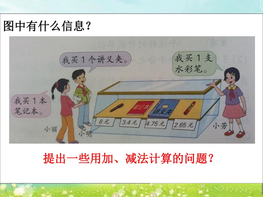 第一课时小数加减法一.ppt_第2页