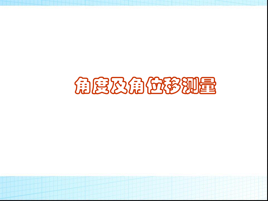 第6章角度与角位移检测.ppt_第1页