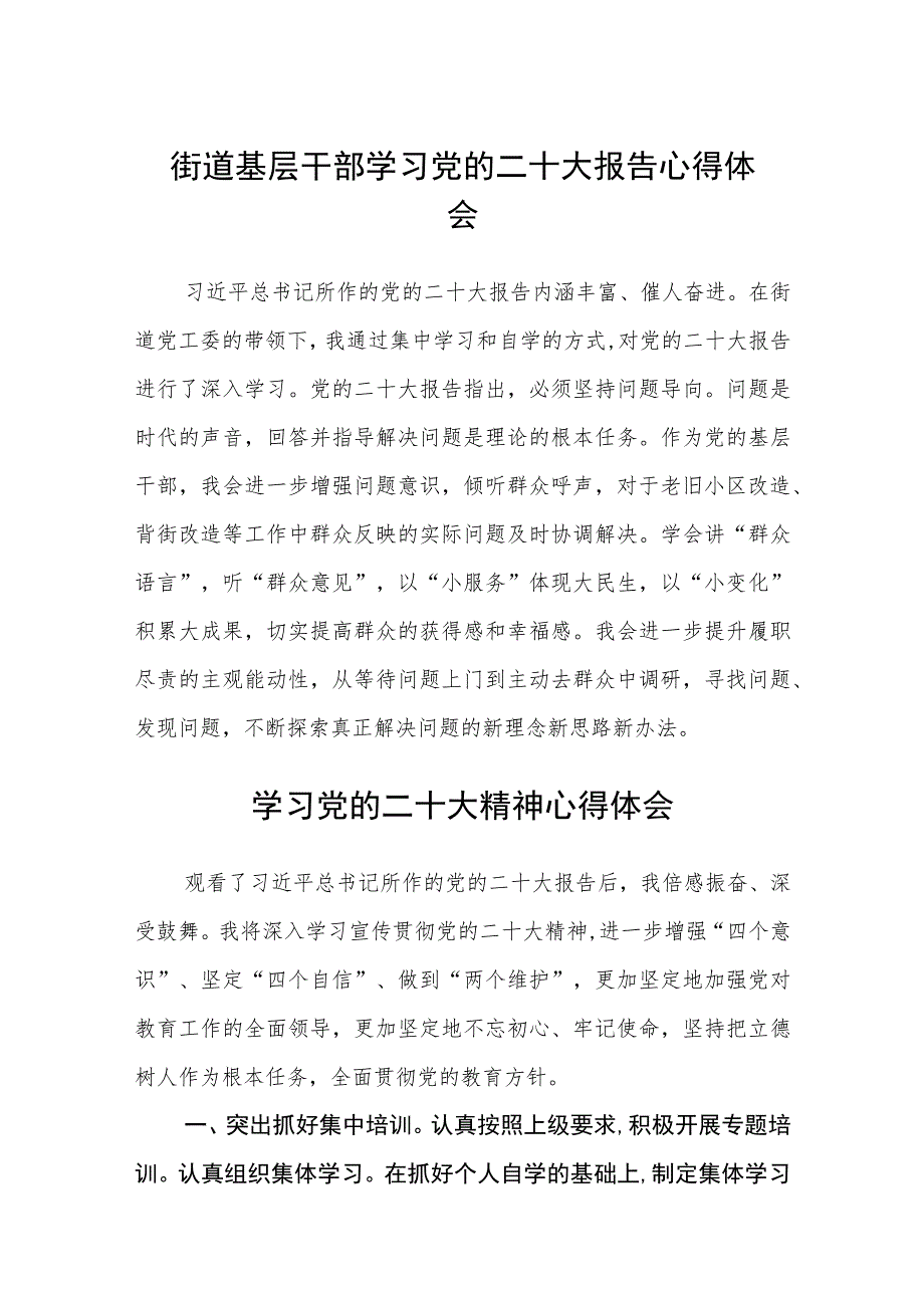 街道基层干部学习党的二十大报告心得体会（三篇）范文.docx_第1页