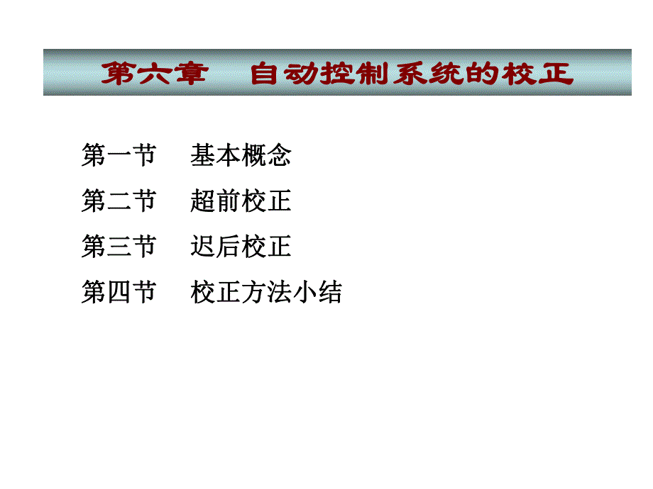 第6章自动控制系统的校正.ppt_第1页