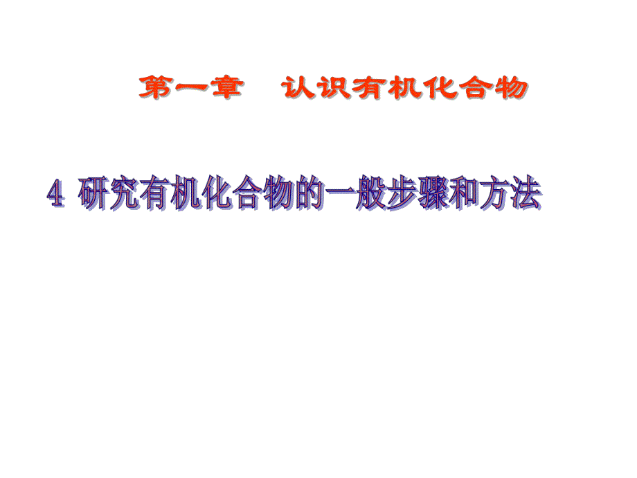 第一部分认识有机化合物教学课件名师编辑PPT课件.ppt_第1页