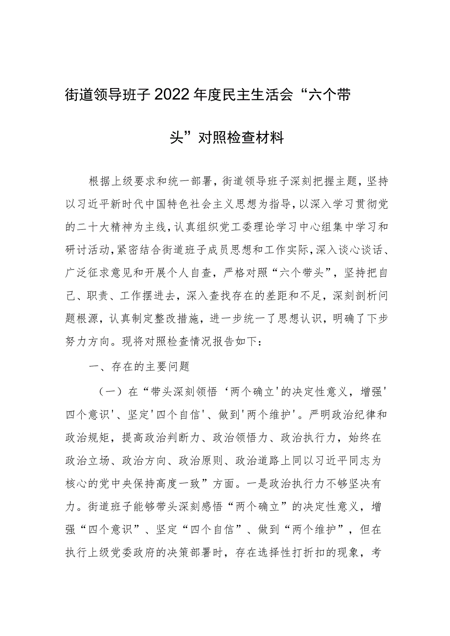 街道领导班子2022年度民主生活会“六个带头”对照检查材料.docx_第1页