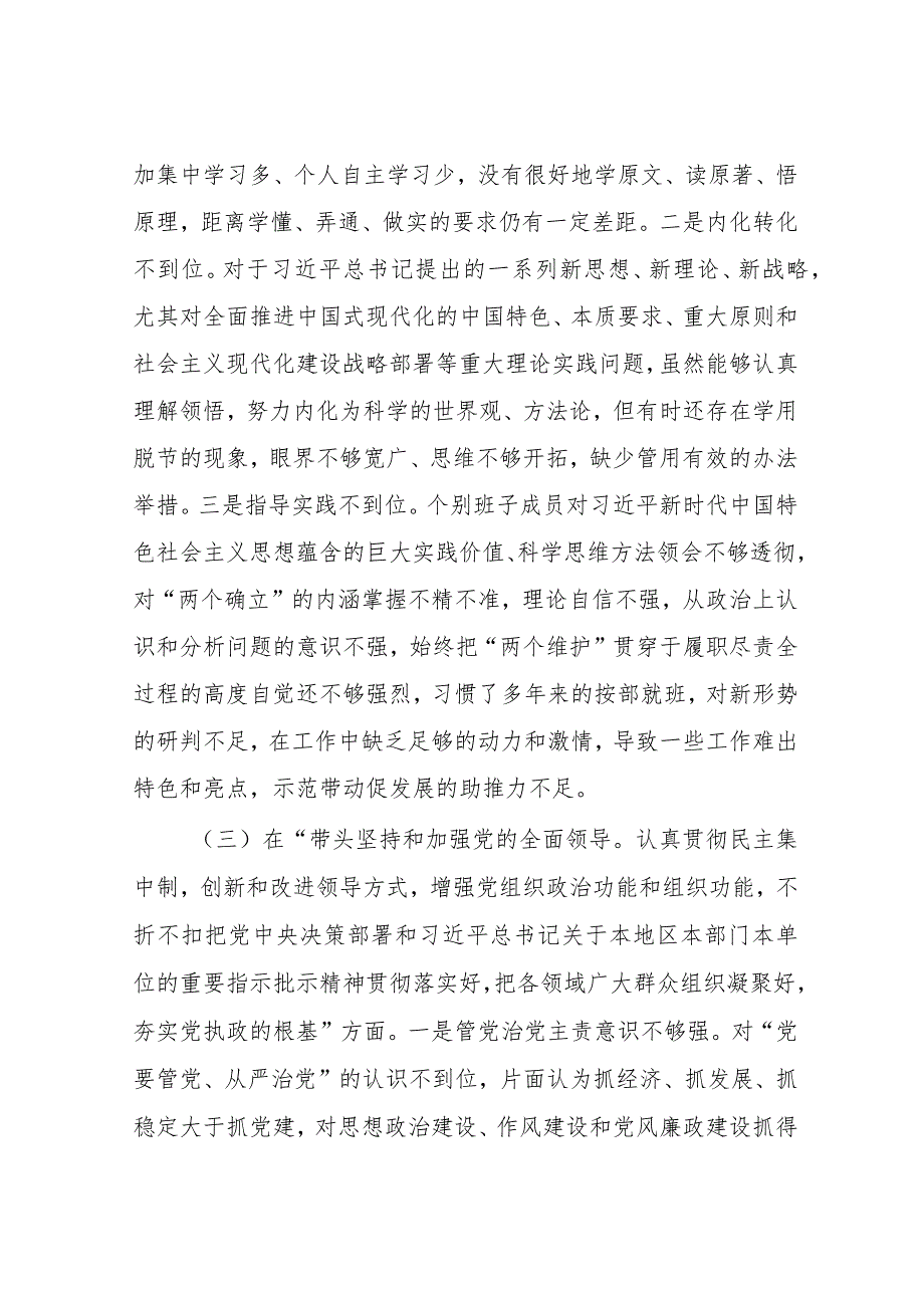 街道领导班子2022年度民主生活会“六个带头”对照检查材料.docx_第3页