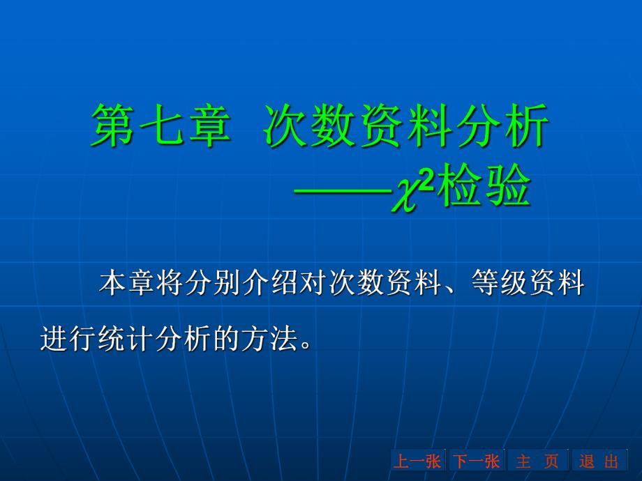 第七章次数资料分析2检验名师编辑PPT课件.ppt_第1页