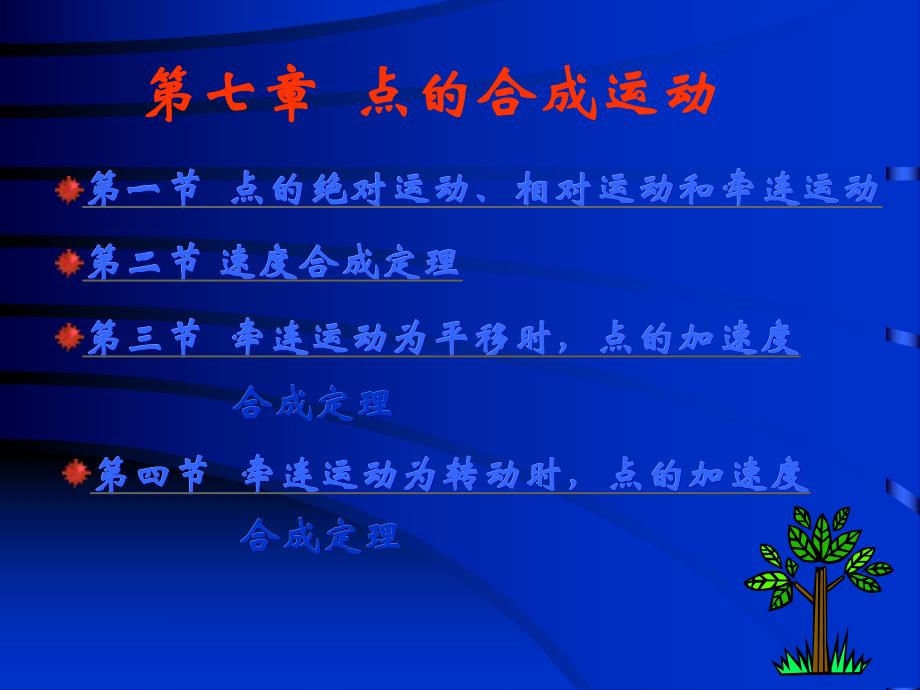 第七章点的合成运动名师编辑PPT课件.ppt_第1页