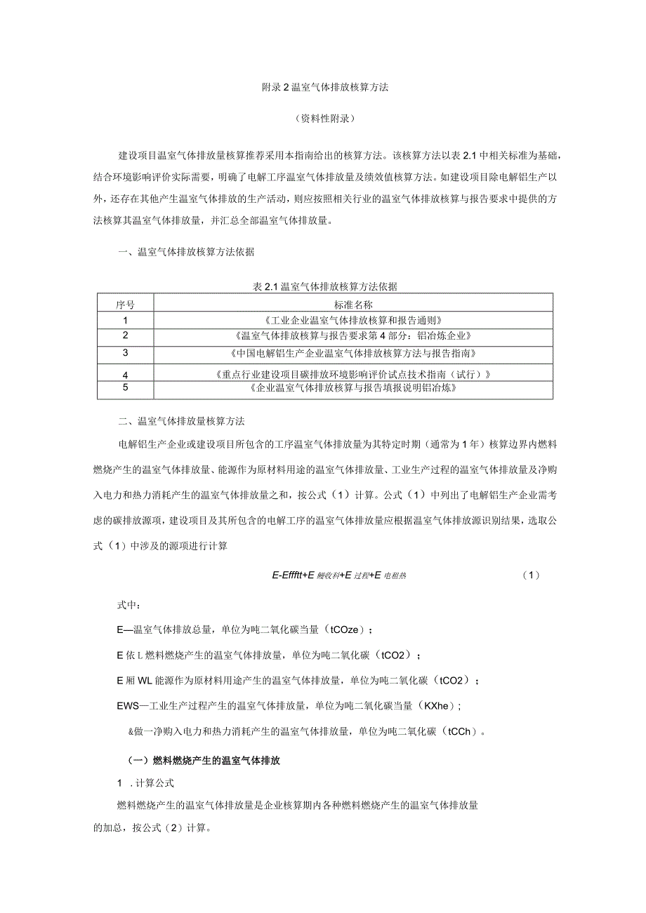 电解铝行业建设项目温室气体排放核算方法、环境影响评价专章编制大纲、参考附表.docx_第2页