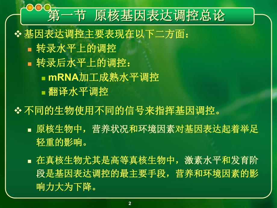 第七章基因的表达与调控——原核基因表达调控模式.ppt_第2页