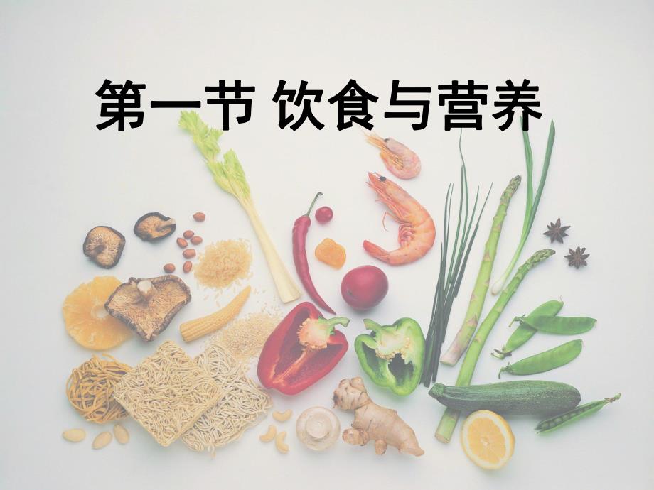 第一节饮食与营养名师编辑PPT课件.ppt_第1页