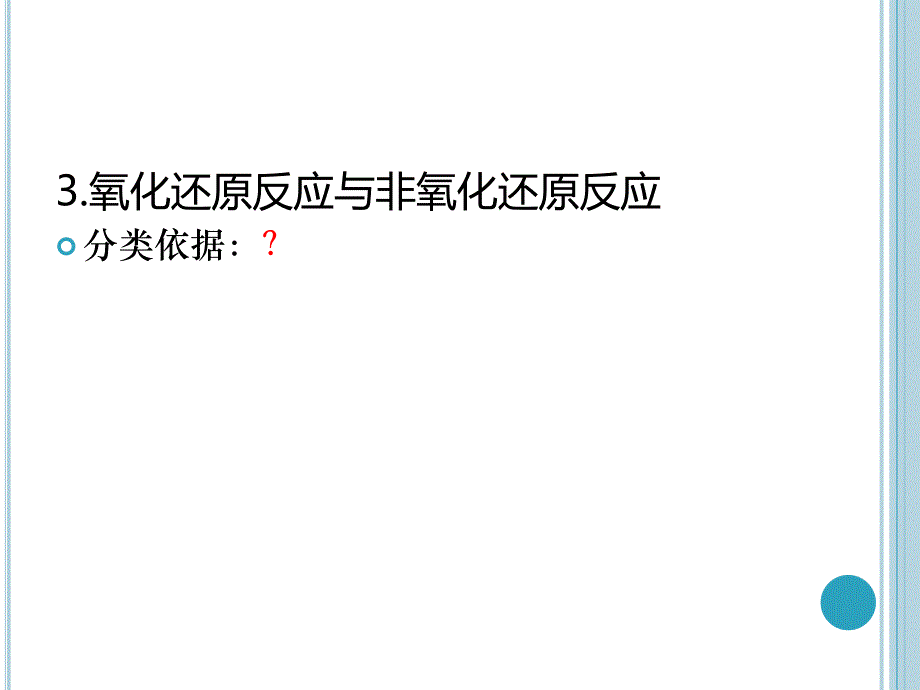 第一节氧化还原反应第二课时名师编辑PPT课件.ppt_第2页