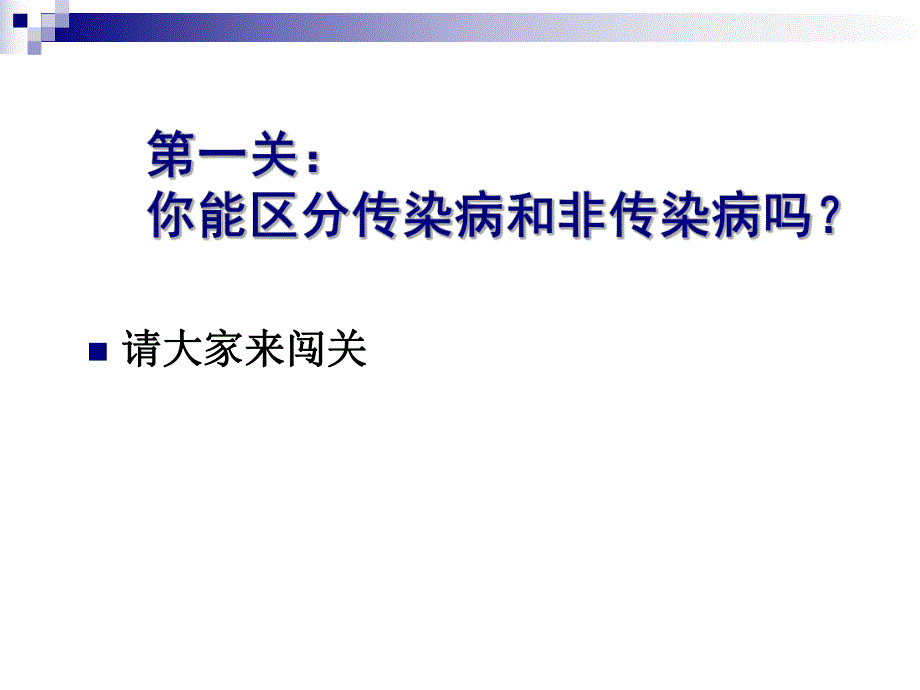 第一部分传染病及其预防教学课件名师编辑PPT课件.ppt_第2页