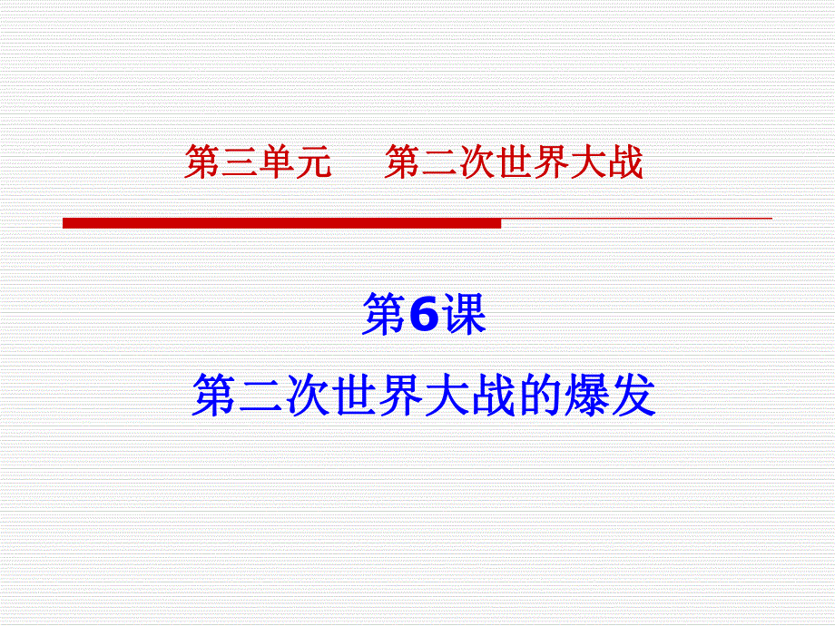 第6课第二次世界大战的爆发课件.ppt_第1页