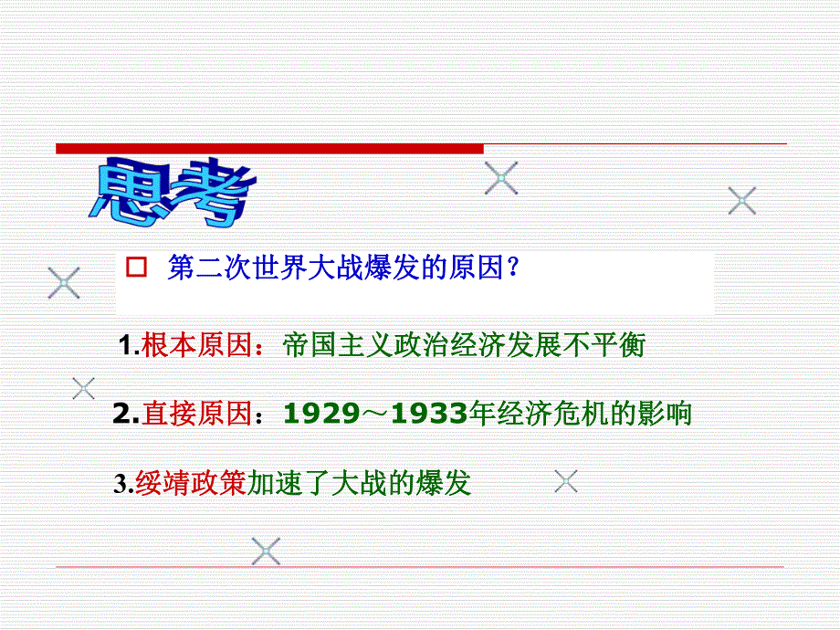 第6课第二次世界大战的爆发课件.ppt_第2页