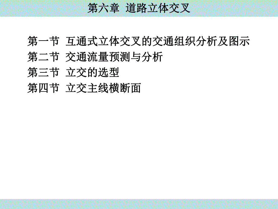 第6章道路立体交叉.ppt_第1页