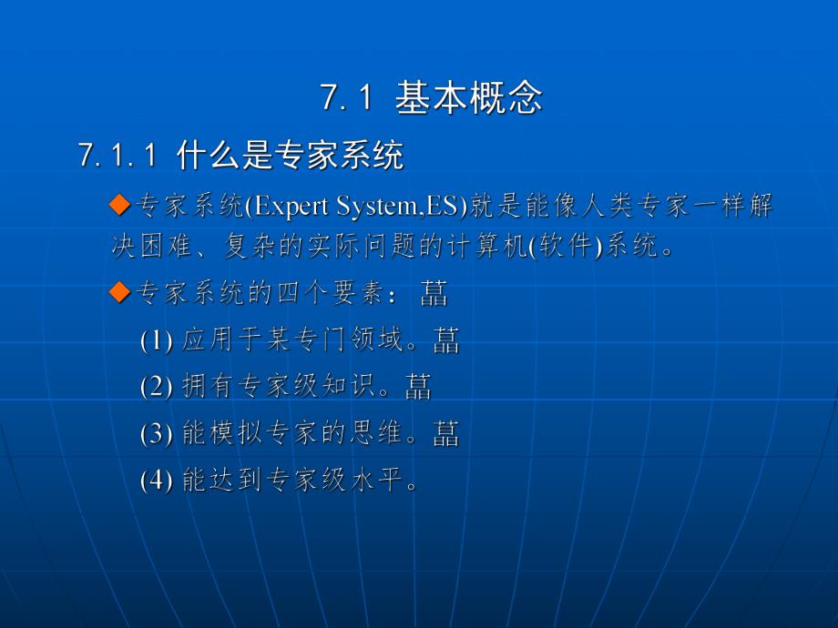 第7章 专家系统.ppt_第2页