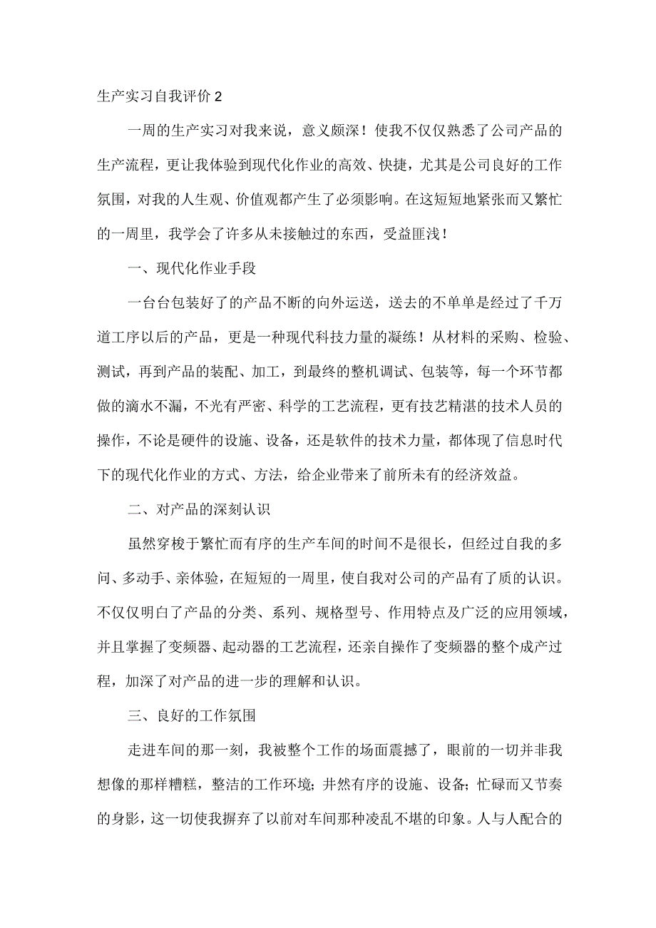 生产实习自我评价.docx_第3页