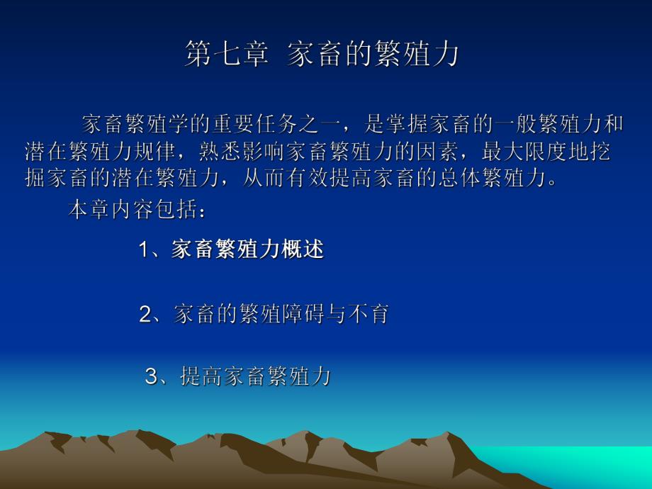 第七章家畜的繁殖.ppt_第1页