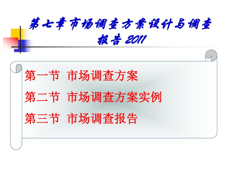 第七章市场调查方案设计与调查报告.ppt_第1页