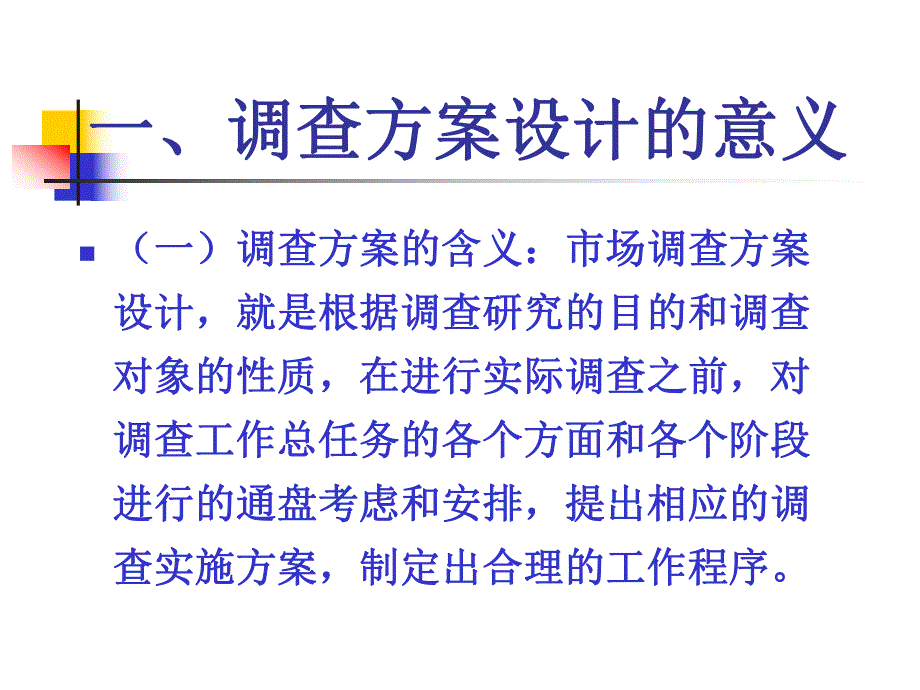 第七章市场调查方案设计与调查报告.ppt_第3页