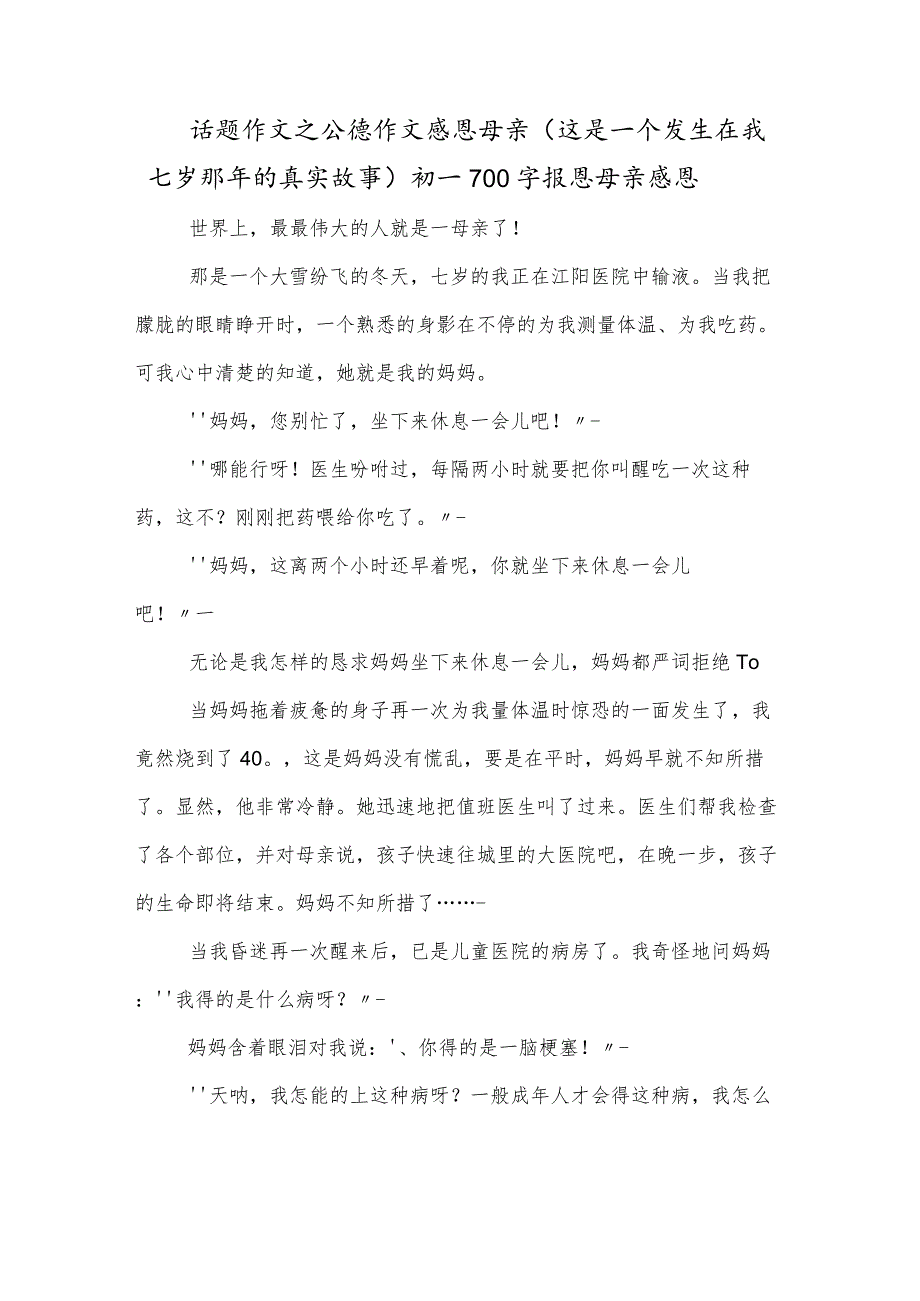 话题作文之公德作文感恩母亲（这是一个发生在我七岁那年的真实故事）初一700字报恩母亲感恩.docx_第1页