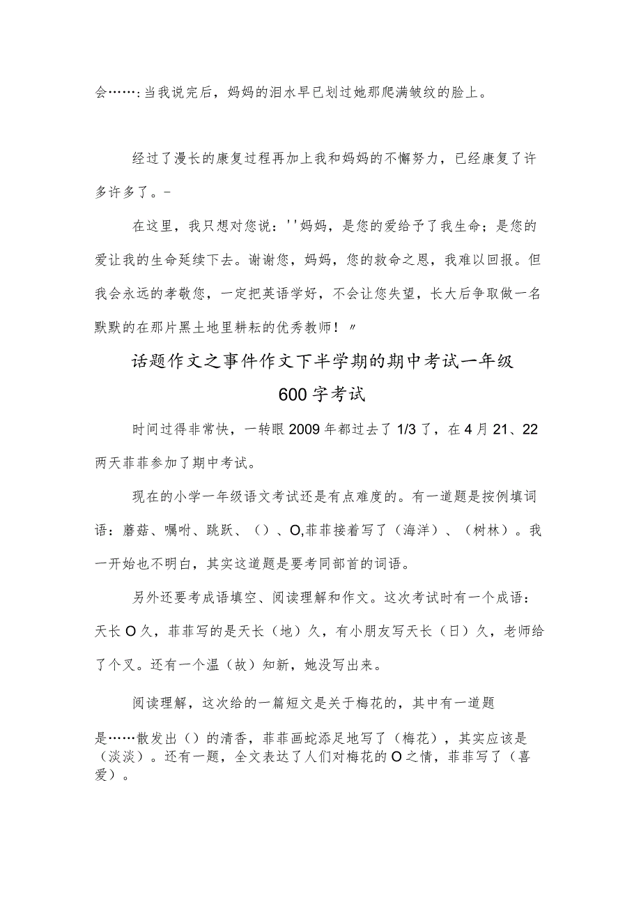 话题作文之公德作文感恩母亲（这是一个发生在我七岁那年的真实故事）初一700字报恩母亲感恩.docx_第2页