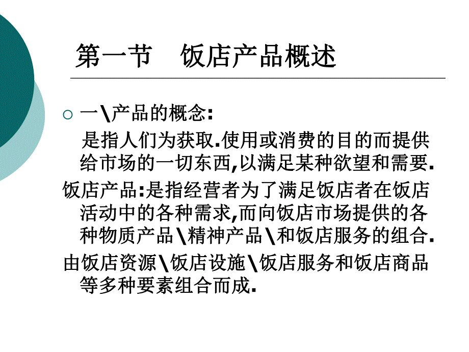 第一节饭店产品概述第二节饭店产品生命周期策略第三节饭名师编辑PPT课件.ppt_第2页