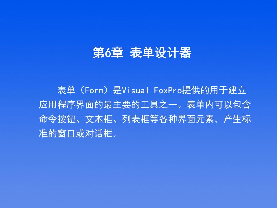 第6章表单设计器.ppt_第2页