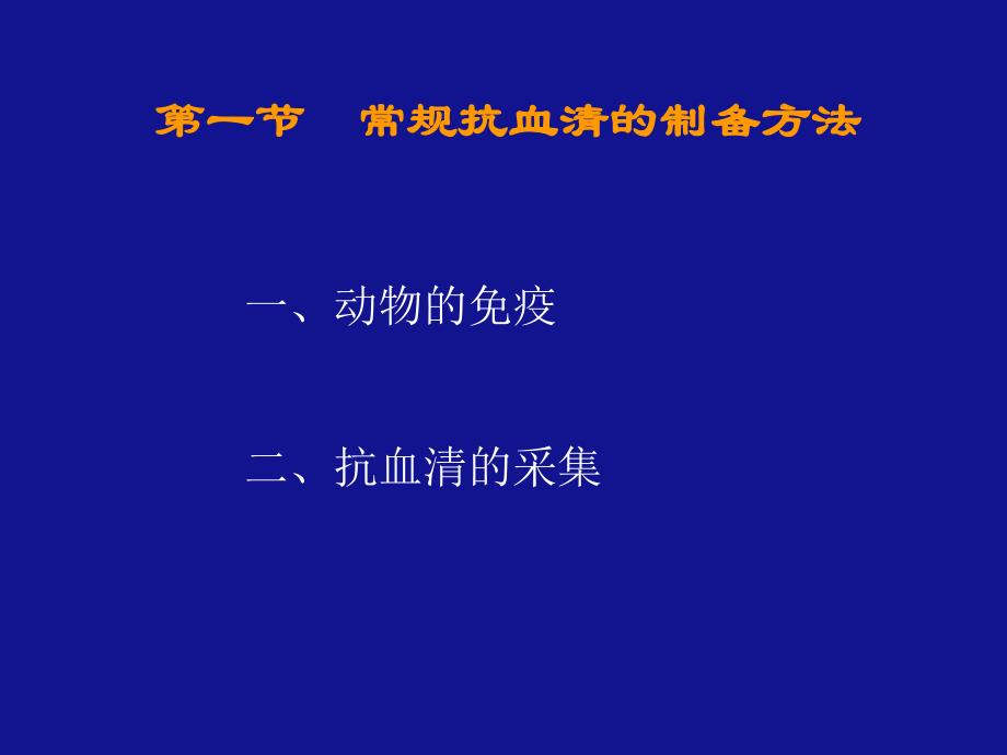 第一节常规抗血清的制备方法名师编辑PPT课件.ppt_第2页