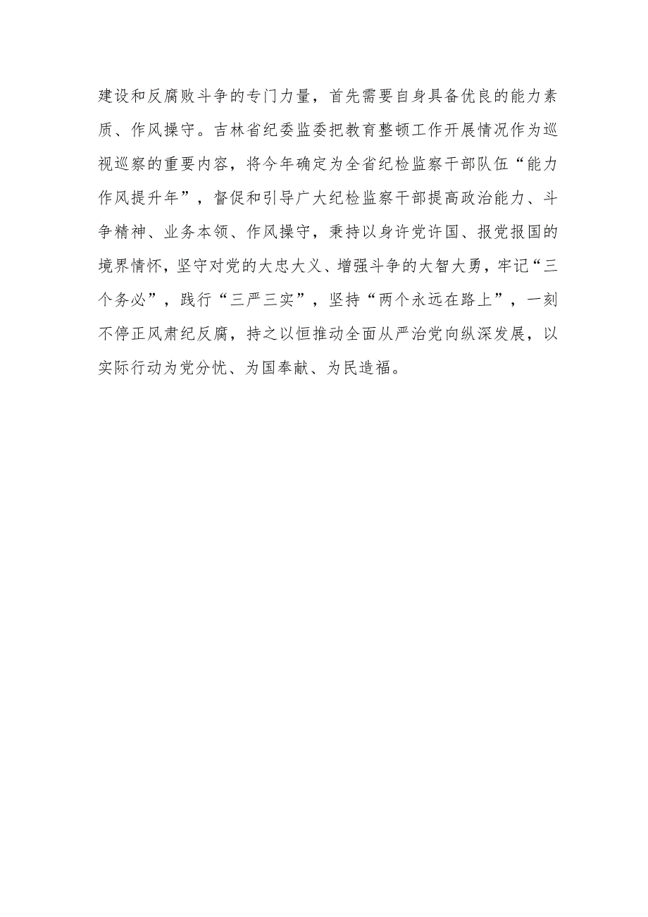 纪检监察干部关于纪检监察干部队伍教育整顿心得体会.docx_第3页