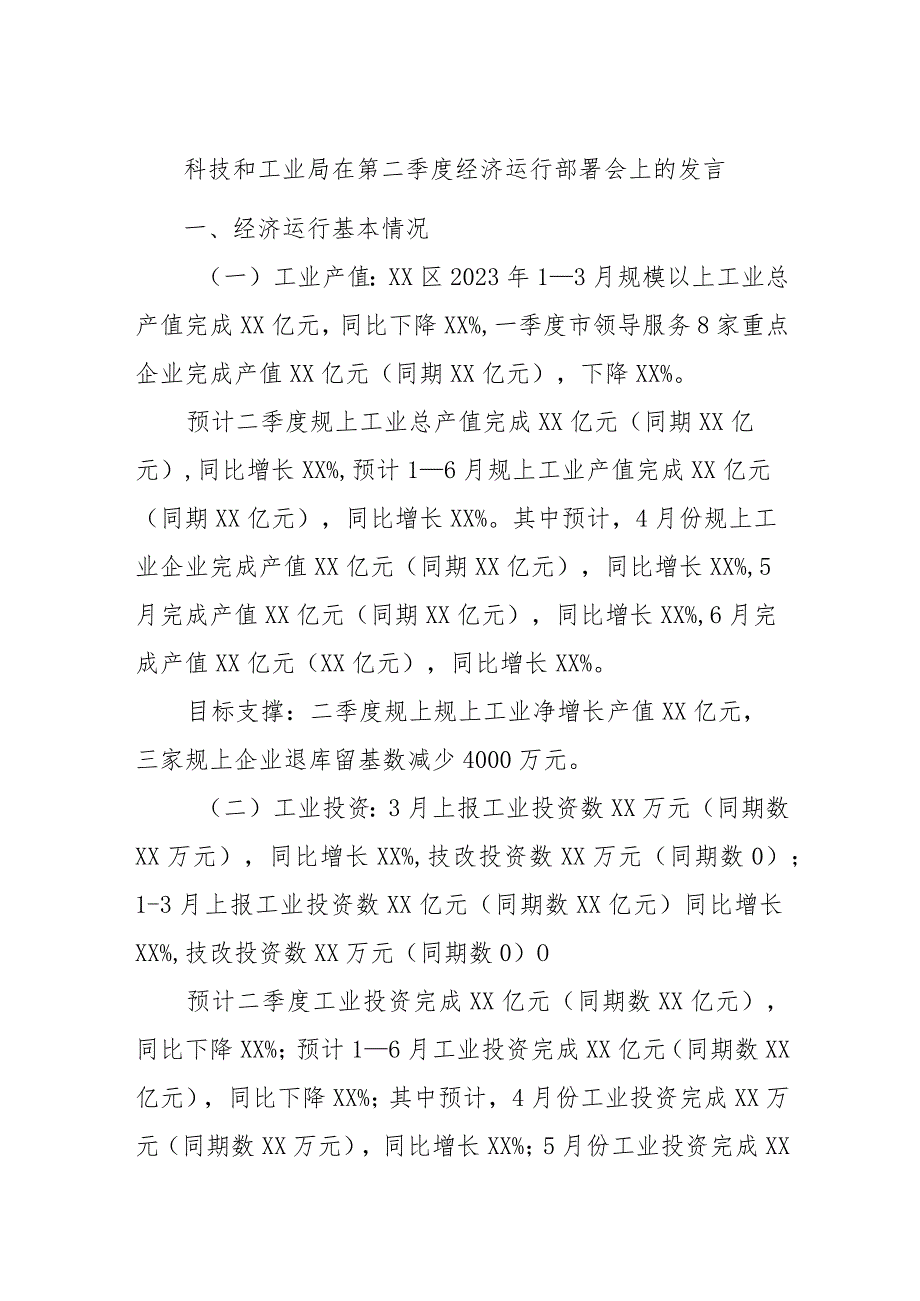 科技和工业局在第二季度经济运行部署会上的发言.docx_第1页