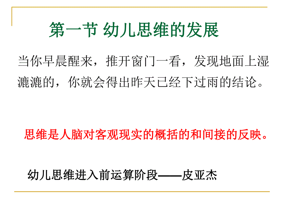 第一部分幼儿思维的发展名师编辑PPT课件.ppt_第1页