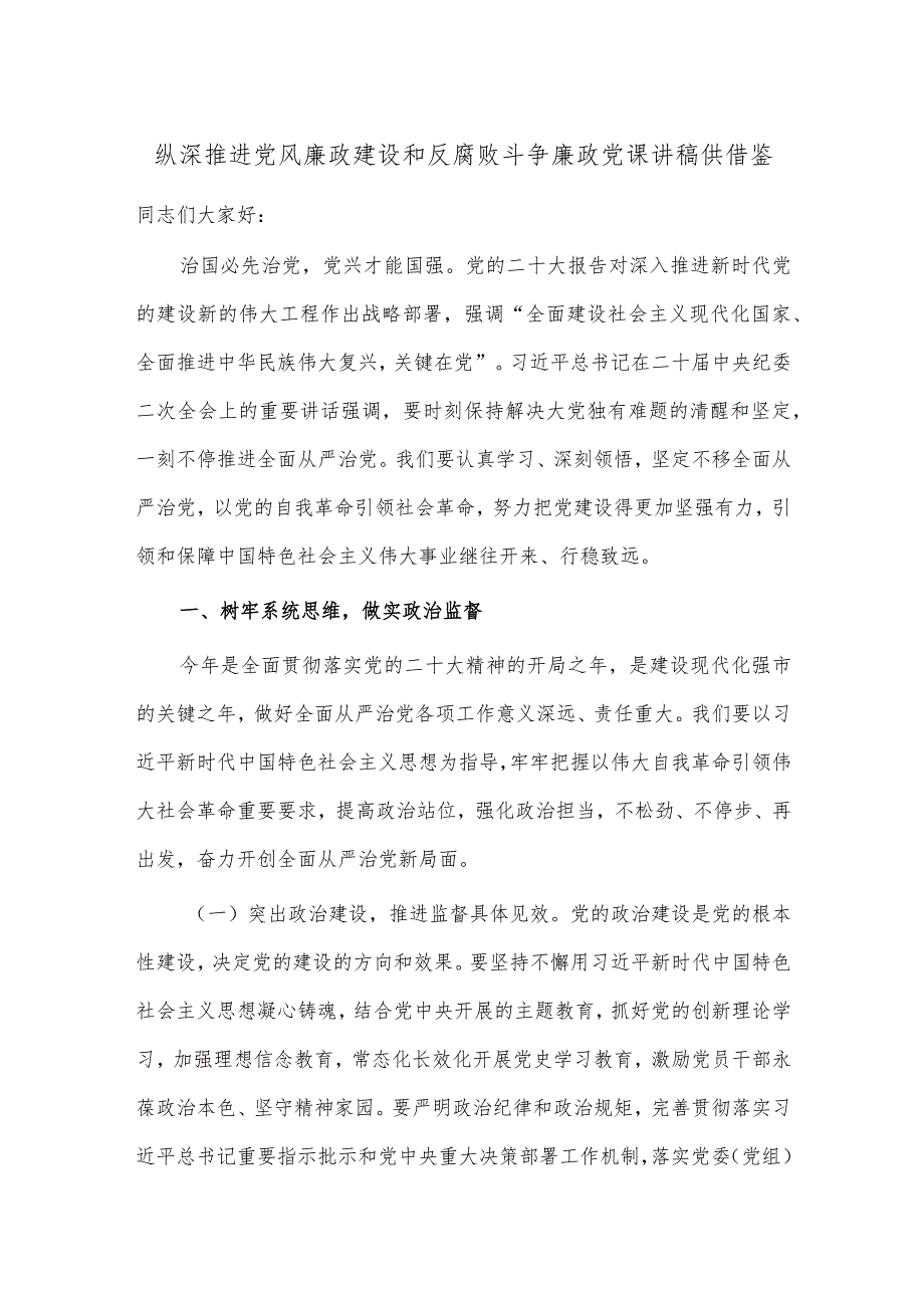 纵深推进党风廉政建设和反腐败斗争廉政党课讲稿供借鉴.docx_第1页