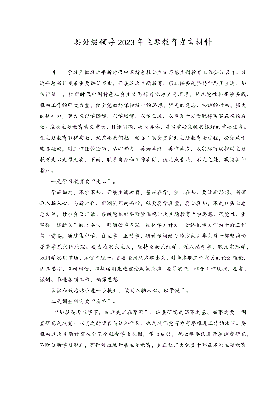 （2篇）县处级领导2023年主题教育发言材料.docx_第1页