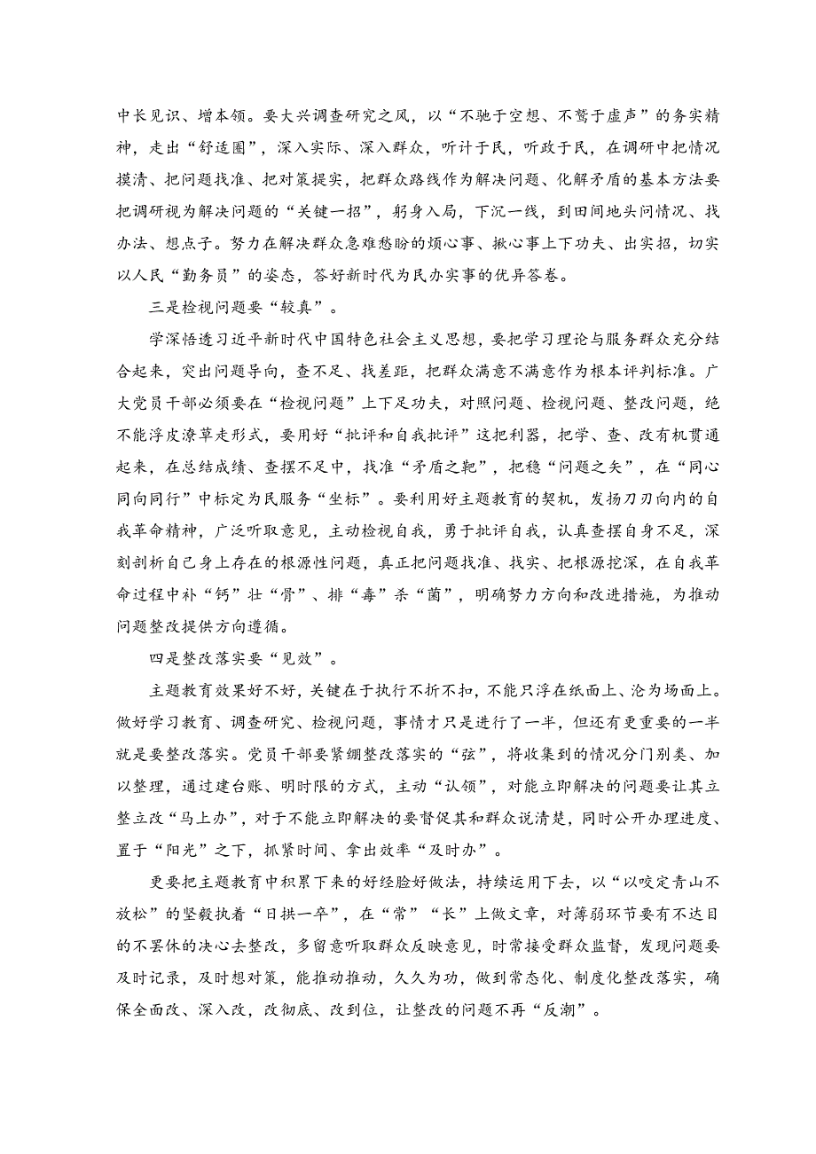 （2篇）县处级领导2023年主题教育发言材料.docx_第2页