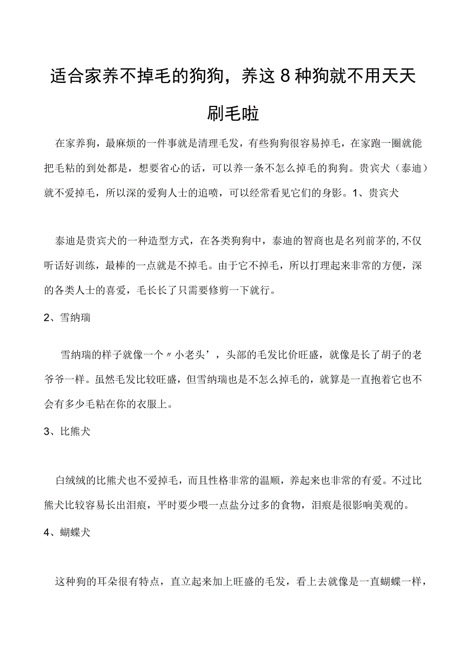 适合家养不掉毛的狗狗养这8种狗就不用天天刷毛啦.docx_第1页